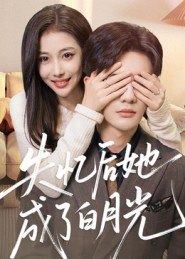 失忆后她成了白月光（50集）完整版免费观看