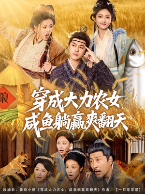 穿成大力农女，咸鱼躺赢爽翻天（80集）这部短剧我爱了