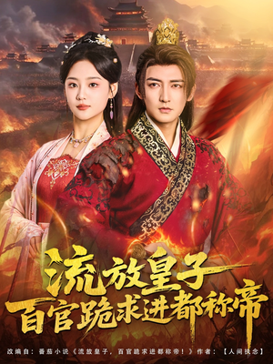 【流放皇子百官跪求进都称帝】80集短剧在线免费畅快看