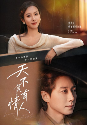 【天不负有情人】60集短剧全集在线免费速看