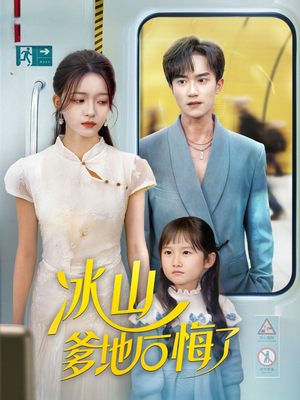冰山爹地后悔了（60集）热门短剧榜单