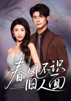 春风不识旧人面（48集）短剧更新抢先看