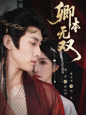 卿本无双（60集）超好看短剧推荐