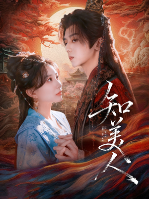 知美人(81集) 知美人(81集)精彩短剧天天看