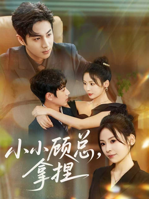 小小顾总拿捏（82集）短剧完整版免费