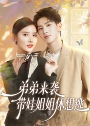 弟弟来袭，带娃姐姐休想逃（66集）短剧爆款推荐