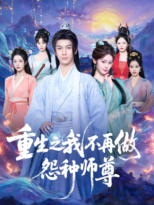 重生之我不再做怨种师尊（93集）短剧前十排行榜