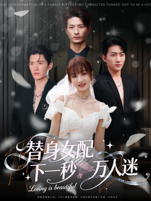 替身女配下一秒万人迷（80集）高分佳作免费看