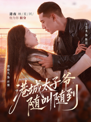 【港城太子爷，随叫随到】80集在线播放短剧免费观看