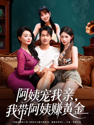 阿姨宠我亲，我带阿姨赚黄金（96集）热门短剧在线看