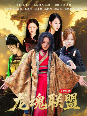 【龙魂联盟】81集短剧免费高清在线看