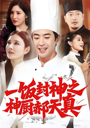 一饭封神之神厨郝天真（80集）经典老剧免费看