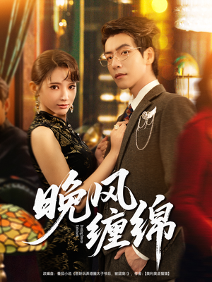 【晚风缠绵】69集在线免费短剧全集观