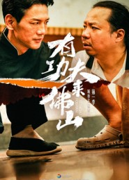 有功夫来佛山(12集) 有功夫来佛山(12集)更新时间