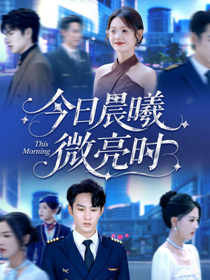 【今日晨曦微亮时】90集短剧在线免费观