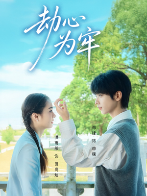 劫心为牢（69集）短剧太好看了吧