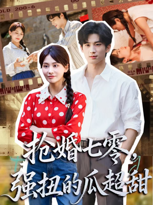 娇夫命苦，娶回家做老公就好啦（87集）观看软件