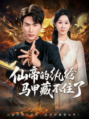 仙帝的纨绔马甲藏不住了（84集）红果免费看短剧