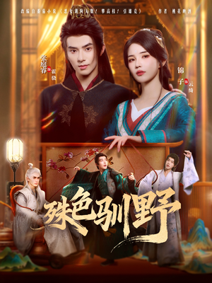 殊色驯野(78集) 殊色驯野(78集)精彩短剧抢先看