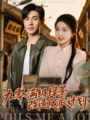 九零：满级绿茶改造反派计划（69集）夸克在线观看