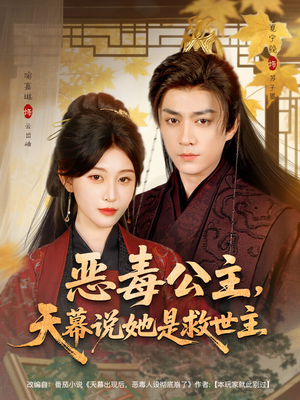 恶毒公主，天幕说她是救世主（80集）短剧片段分享