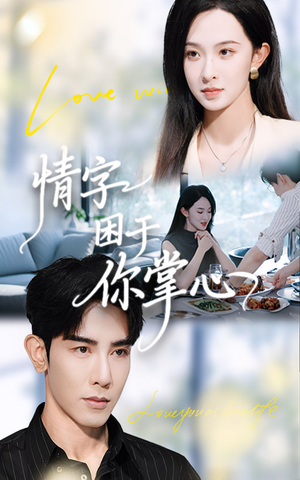 【情字困于你掌心】62集短剧全集免费速看