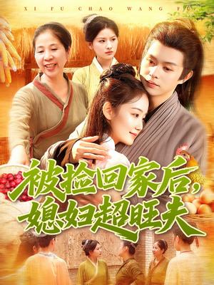 【被捡回家后媳妇超旺夫】91集短剧免费完整赏观