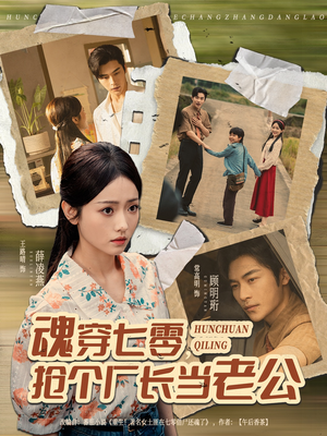 魂穿七零，抢个厂长当老公（73集）爱短剧爱追剧