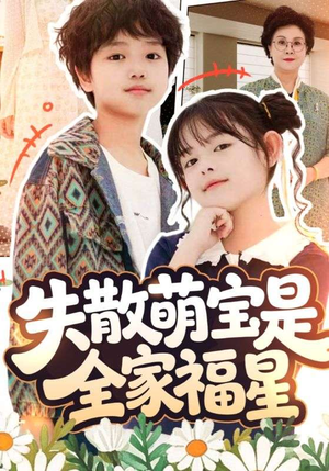 失散萌宝是全家福星（70集）全季一次看完