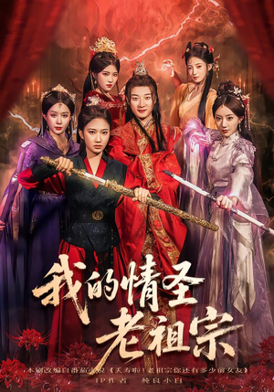 我的情圣老祖宗（78集）短剧看全集