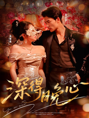 深得晚心（64集）高分佳作免费看