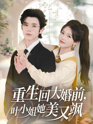 重生回大婚前叶小姐她美又飒（88集）精彩短剧随心推
