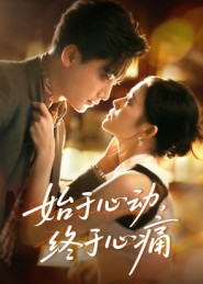 始于心动，终于心痛（63集）今日最火短剧