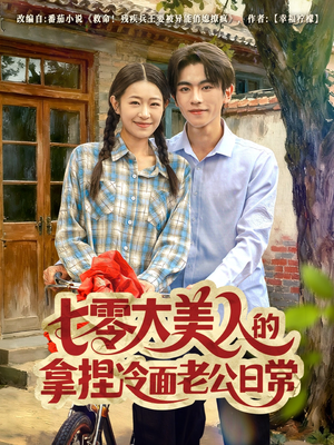 【七零大美人的拿捏冷面老公日常】60集短剧免费全集观映