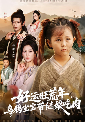 好运旺荒年，乌鸦宝宝带继娘吃肉（65集）在线免费观影