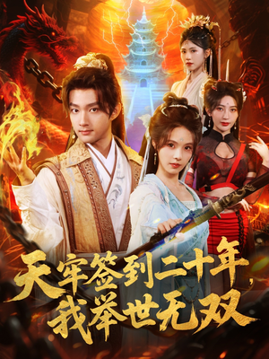 天牢签到二十年，我举世无双（80集）让你一口气看完