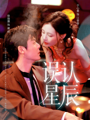 误认星辰（70集）红果免费看短剧