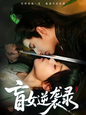 盲女逆袭录（82集）这部短剧太好看