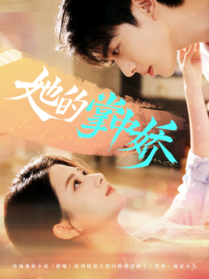 她的掌中娇（62集）精彩短剧看全集