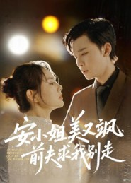 【安小姐美又飒，前夫求我别走】50集短剧免费在线完整观