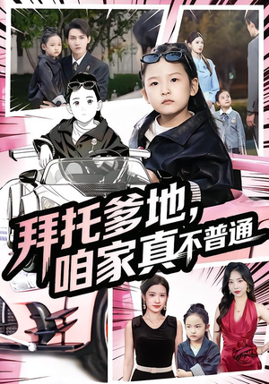 拜托爹地，咱家真不普通（72集）短剧也太好看了