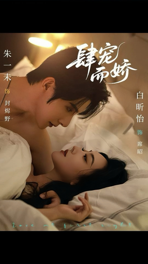 【肆宠而娇】78集短剧免费全集在线观看啦