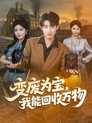 【变废为宝，我能回收万物】84集短剧全集在线畅看