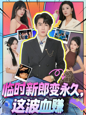 临时新郎变永久，这波血赚（81集）超甜短剧分享