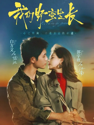 我们野蛮生长（116集）真的好看吗