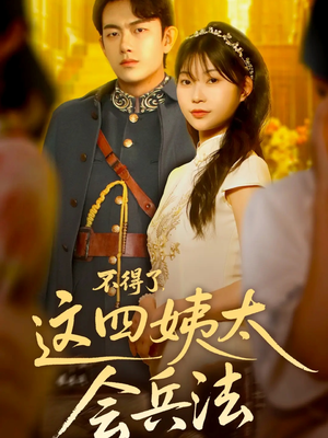 不得了，这四姨太会兵法（63集）推荐热门短剧