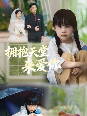 拥抱天堂来爱你(60集) 拥抱天堂来爱你(60集)真的太精彩了