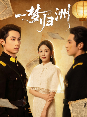 一梦归洲（80集）热门短剧抢先看