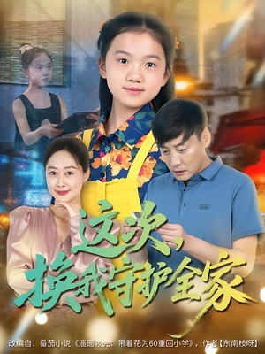 这次，换我守护全家（80集）百度在线观看