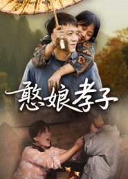 憨娘孝子（35集）网盘在线观看